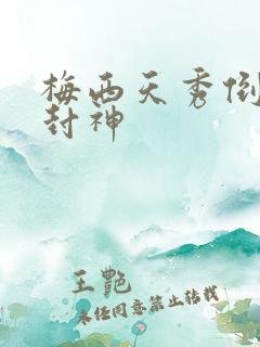 梅西天秀倒钩再封神