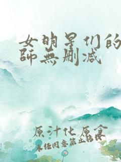女明星们的按摩师无删减