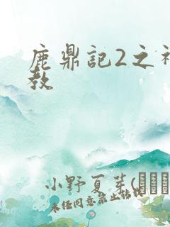 鹿鼎记2之神龙教