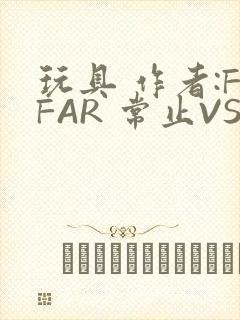 玩具 作者:FFAR 常止VS旭泽
