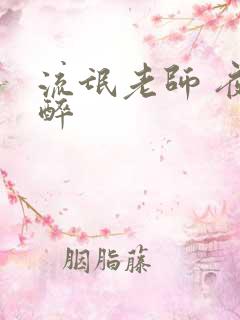 流氓老师 夜独醉