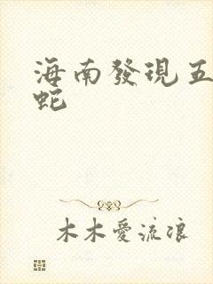 海南发现五头怪蛇