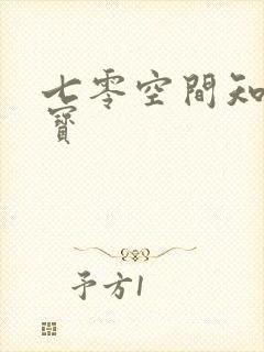 七零空间知青娇宝