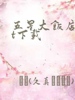 五星大饭店txt下载