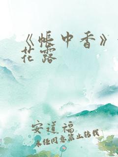 《帐中香》金银花露