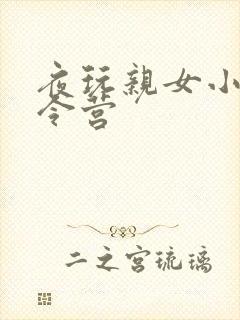 夜玩亲女小妍夏令营