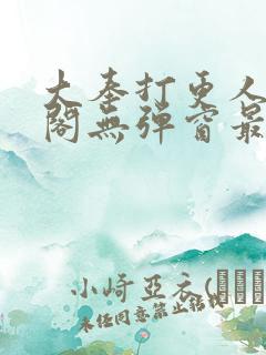 大奉打更人笔趣阁无弹窗最新章节