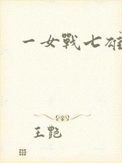 一女战七雄