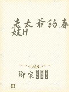 老太爷的春桃乳妓H