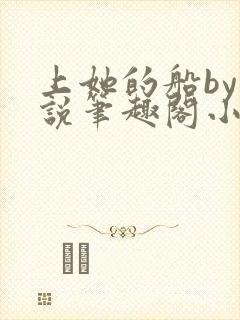 上她的船by小说笔趣阁小说最新章节