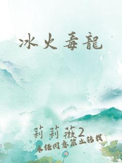 冰火毒龙