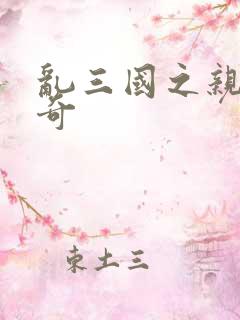 乱三国之亲兵传奇