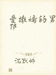 爱撒娇的男友周祁