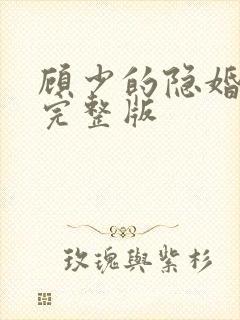 顾少的隐婚罪妻完整版