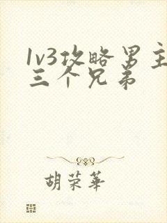1v3攻略男主三个兄弟