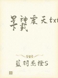 星神震天txt下载
