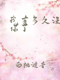 我有多久没喂饱你了