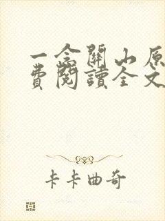 一念关山原著免费阅读全文