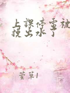 上课停电被同学摸出水了