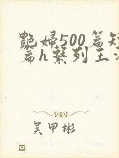 艳妇500篇短篇h系列王洋苏媚