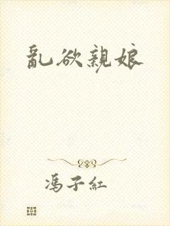 乱欲亲娘