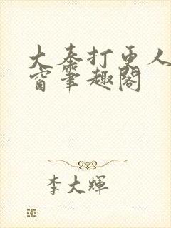 大奉打更人无弹窗笔趣阁