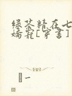 绿茶精在七零被娇宠[穿书]