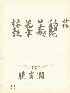 林先生的花式管教笔趣阁