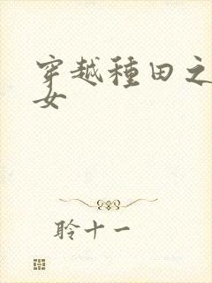 穿越种田之农家女