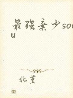 最强弃少sodu