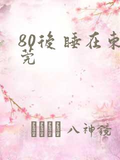 80后 睡在东莞