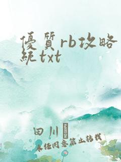 优质rb攻略系统txt