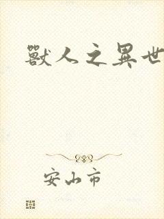 兽人之异世幻灭