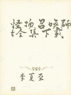 怪物召唤师txt全集下载