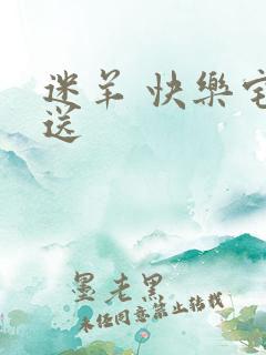 迷羊 快乐宅急送