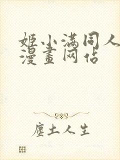 姬小满同人18漫画网站