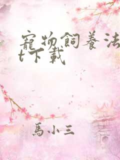 宠物饲养法txt下载