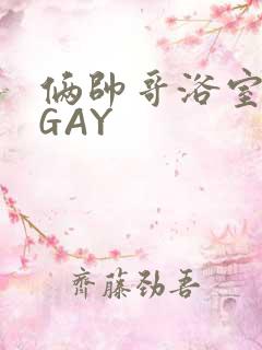 俩帅哥浴室互攻GAY
