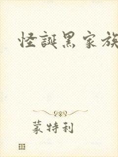 怪诞黑家族