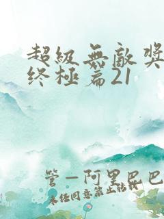 超级无敌奖门人终极篇21