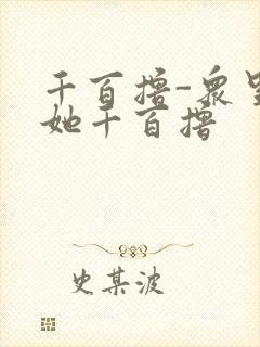 千百撸-众里寻她千百撸