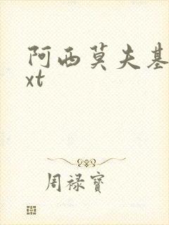 阿西莫夫基地txt