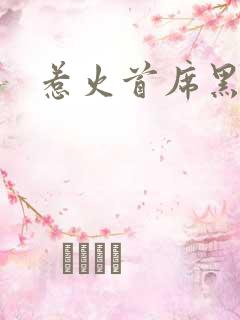 惹火首席黑老大