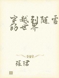 穿越到随处做X的世界