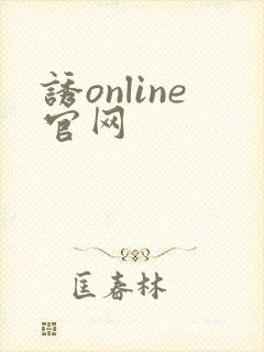 诱online官网