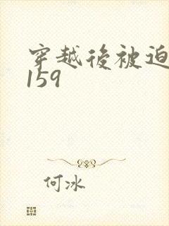 穿越后被迫登基159