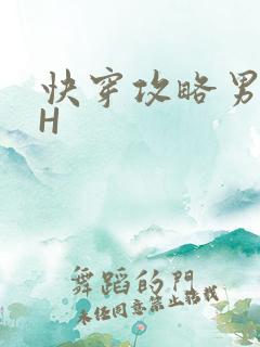 快穿攻略男主HH