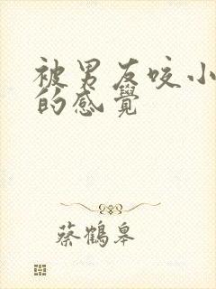 被男友咬小兔兔的感觉