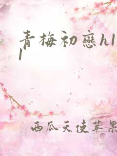 青梅初恋h1v1