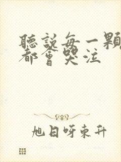 听说每一颗星球都会哭泣